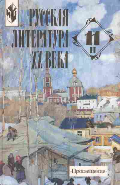 Книга Журавлёв В.П. Русская литература XX века Часть 2 11 класс Учебник, 11-8560, Баград.рф